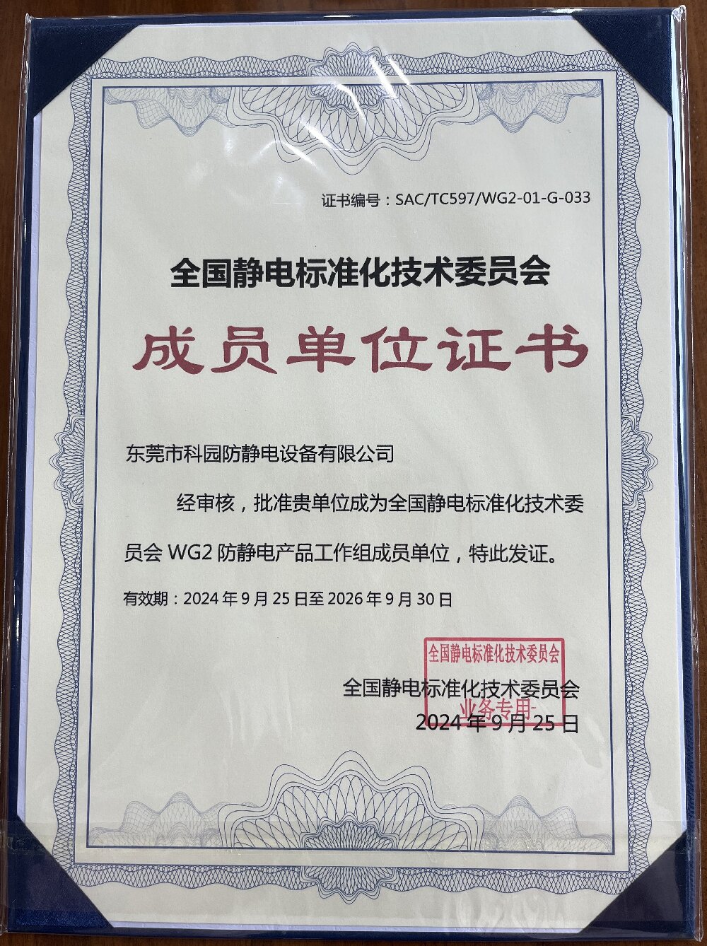  全國靜電標(biāo)準(zhǔn)化技術(shù)委員會成員單位