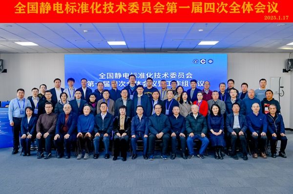 聚焦標(biāo)準(zhǔn)建設(shè)！Kapper 卡帕爾出席全國(guó)靜電標(biāo)委第一屆四次